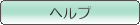 ヘルプ